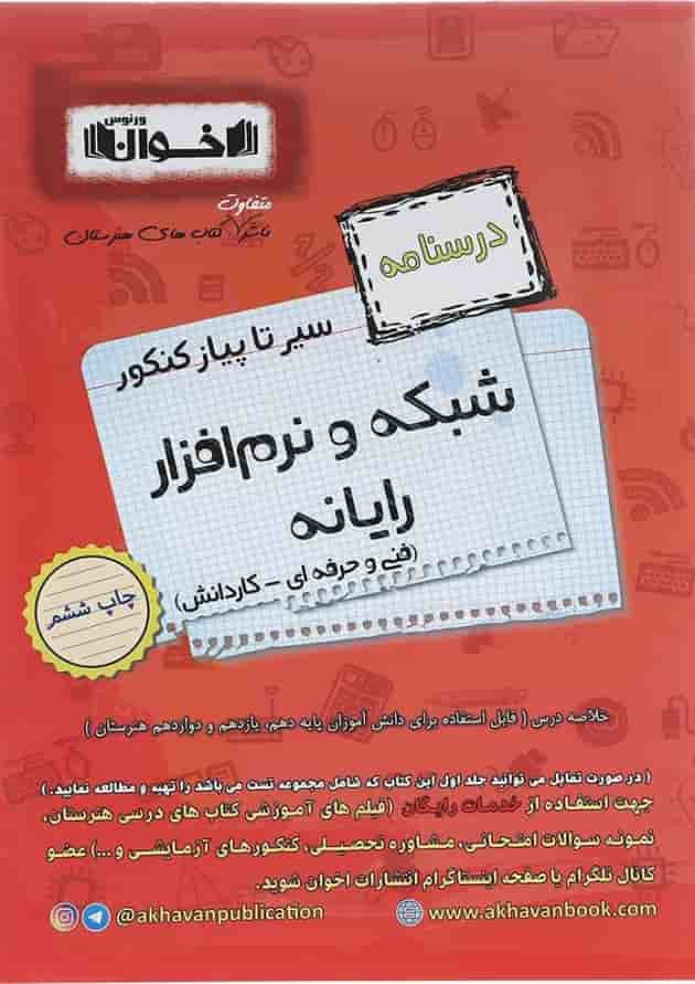 کتاب شبکه و نرم افزار رایانه جامع کنکور سری سیر تا پیاز جلد 2 انتشارات اخوان ورنوس سال چاپ 1402 جلد