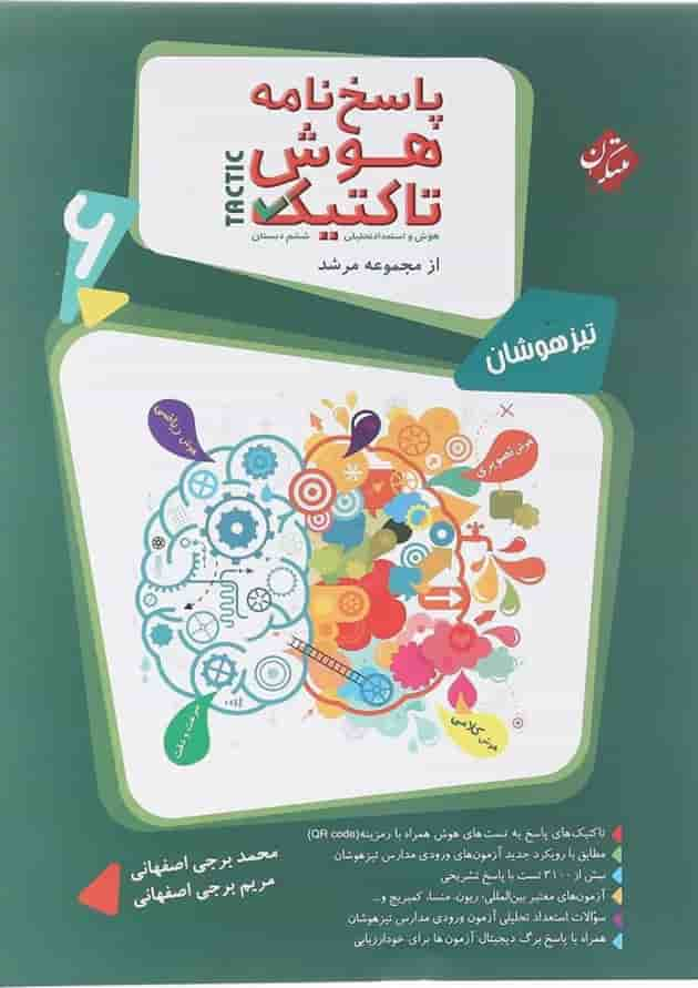 کتاب هوش تاکتیک و استعداد تحلیلی ششم سری مرشد جلد 2 انتشارات مبتکران سال چاپ 1402 جلد