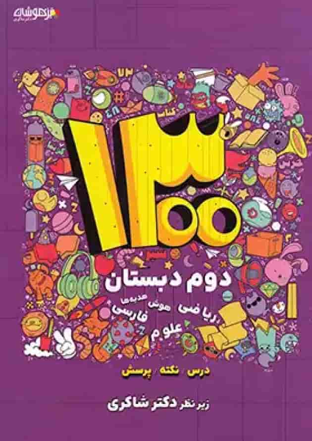 کتاب 1300 نکته درس و پرسش دوم انتشارات دکتر شاکری جلد