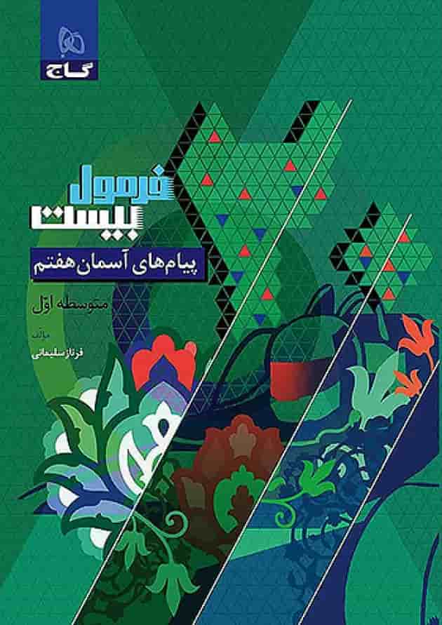 فرمول بیست پیام های آسمان هفتم گاج 