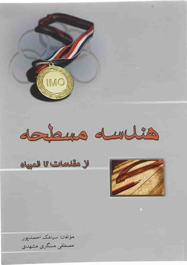 هندسه مسطحه از مقدمات تا المپیاد خوشخوان 