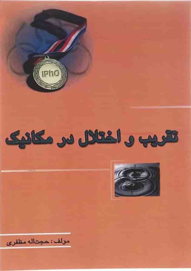 کتاب تقریب و اختلال در مکانیک انتشارات خوشخوان  جلد