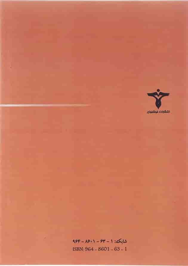 کتاب تقریب و اختلال در مکانیک انتشارات خوشخوان  پشت جلد