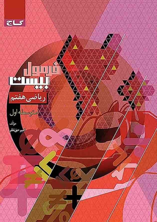 فرمول بیست ریاضی هفتم گاج جلد