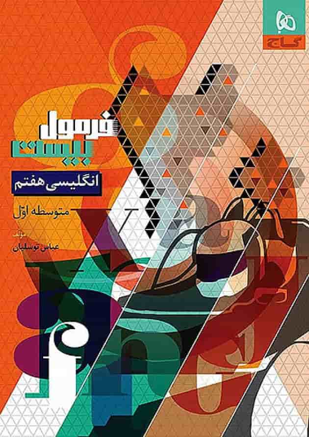 فرمول بیست زبان انگلیسی هفتم گاج جلد