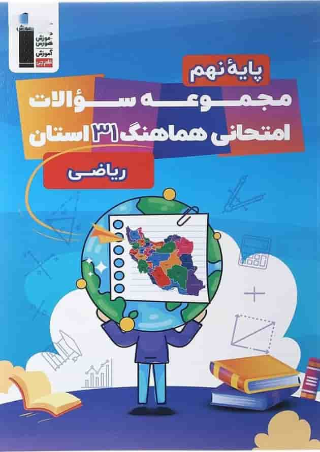 کتاب مجموعه سوالات امتحانی هماهنگ 31 استان ریاضی نهم انتشارات کانون فرهنگی آموزش سال چاپ 1402 جلد