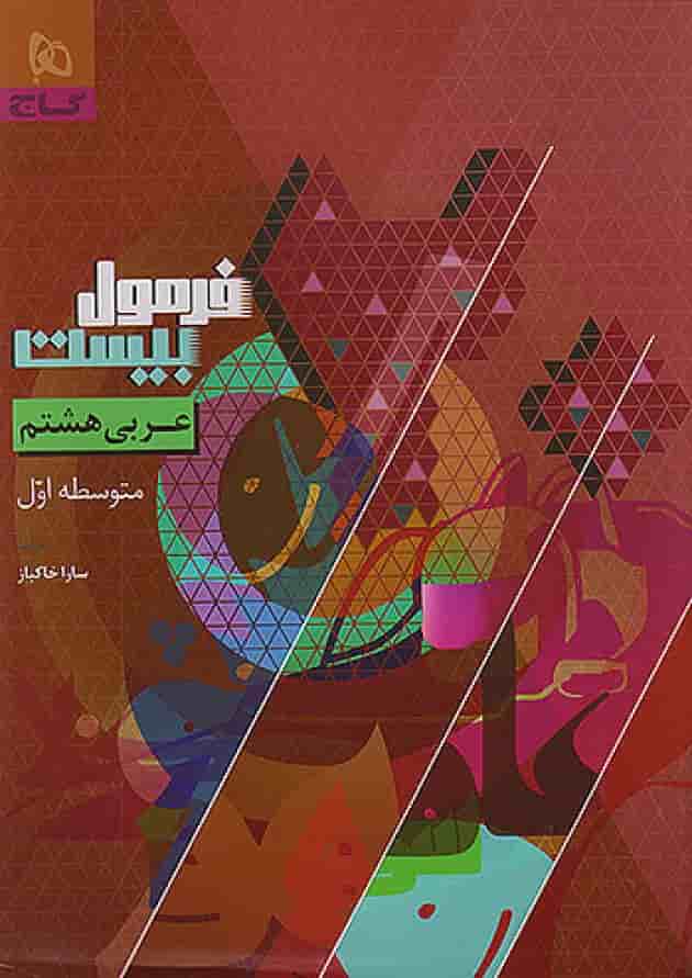 فرمول بیست عربی هشتم گاج جلد