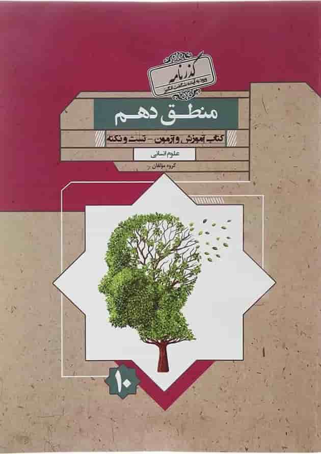 کتاب منطق دهم انسانی سری گذرنامه انتشارات مبتکران سال چاپ 1402 جلد