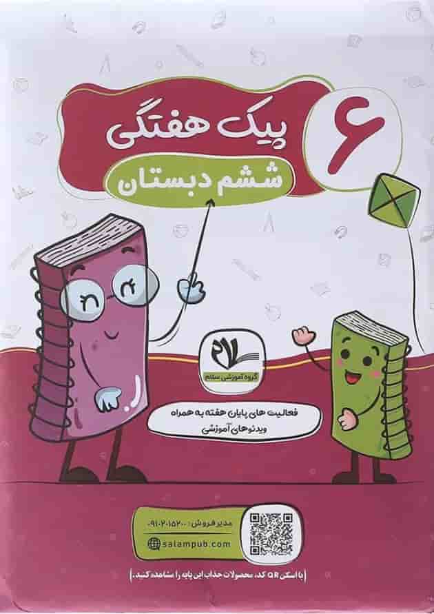 کتاب پیک هفتگی جامع ششم انتشارات سلام کتاب  جلد