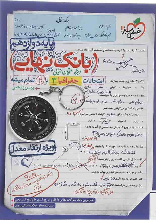 کتاب جغرافیا دوازدهم انسانی سری بانک نهایی انتشارات خیلی سبز سال چاپ 1402 جلد