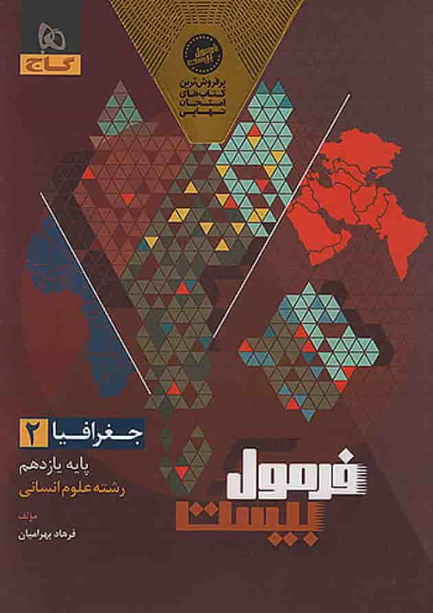 فرمول بیست جغرافیا 2 یازدهم انسانی گاج 