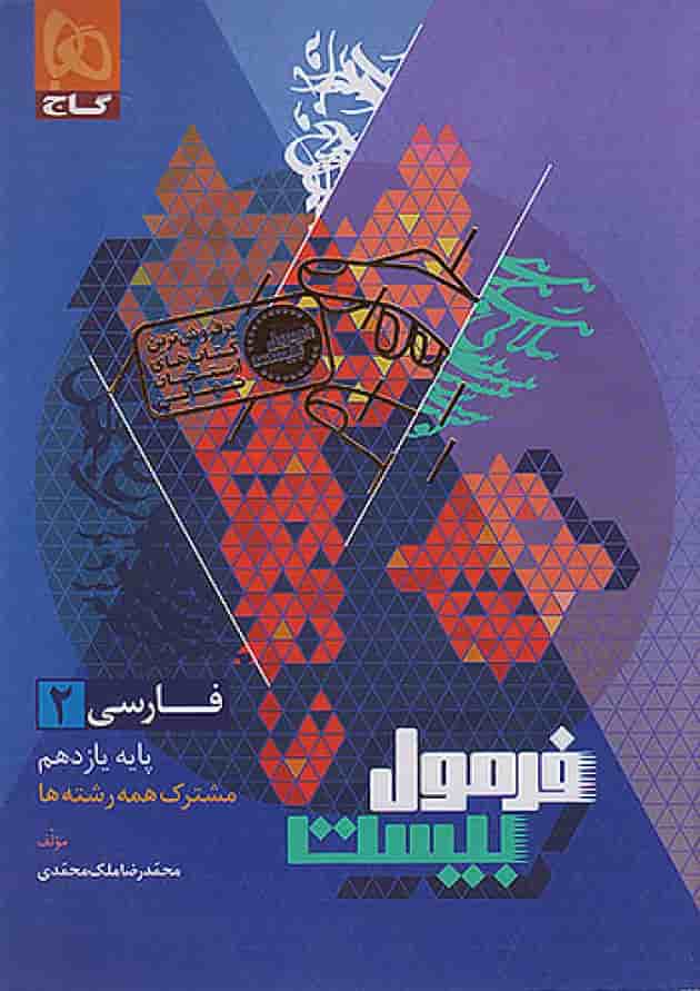 فرمول بیست فارسی یازدهم گاج 