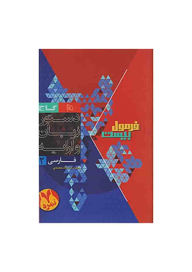 فرمول بیست فارسی یازدهم گاج 