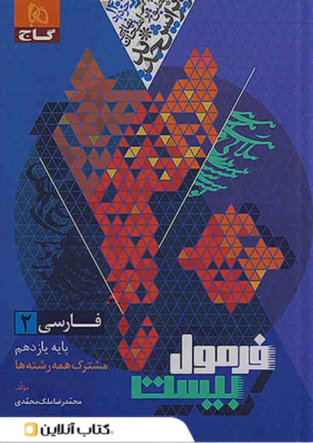 فرمول بیست فارسی یازدهم گاج پشت جلد
