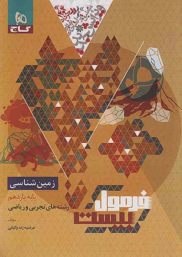 فرمول بیست زمین شناسی یازدهم گاج پشت جلد