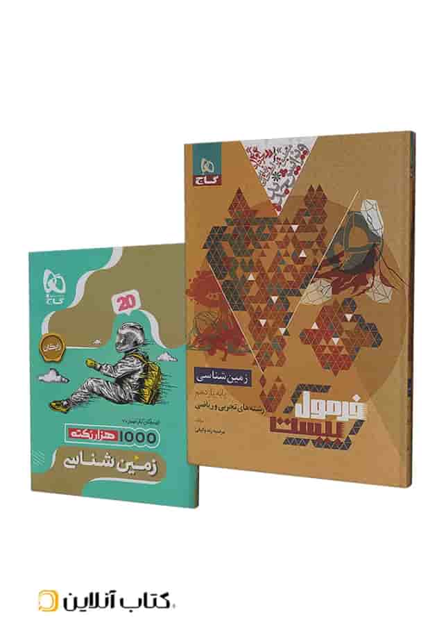 فرمول بیست زمین شناسی یازدهم گاج جلد