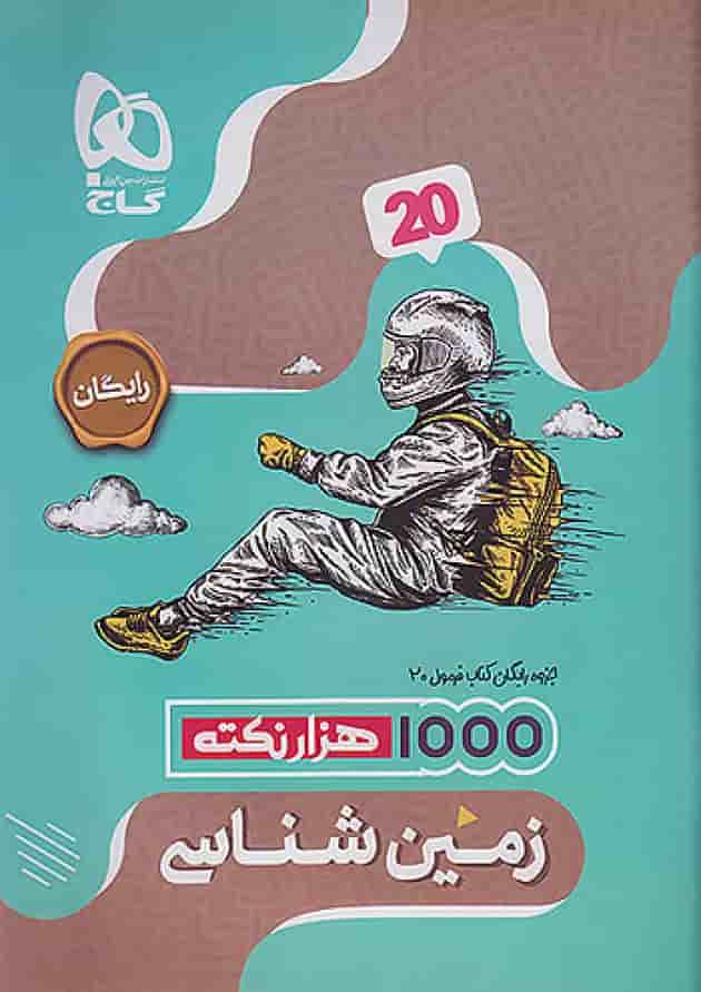 فرمول بیست زمین شناسی یازدهم گاج شناسنامه فرمول بیست زمین شناسی یازدهم گاج شناسنامه