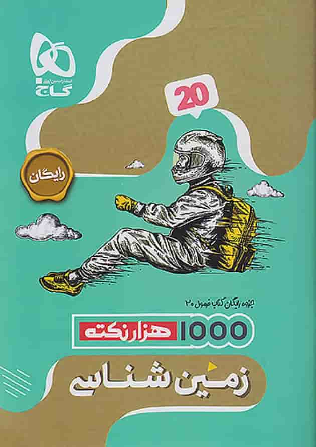 فرمول بیست زمین شناسی یازدهم گاج شناسنامه