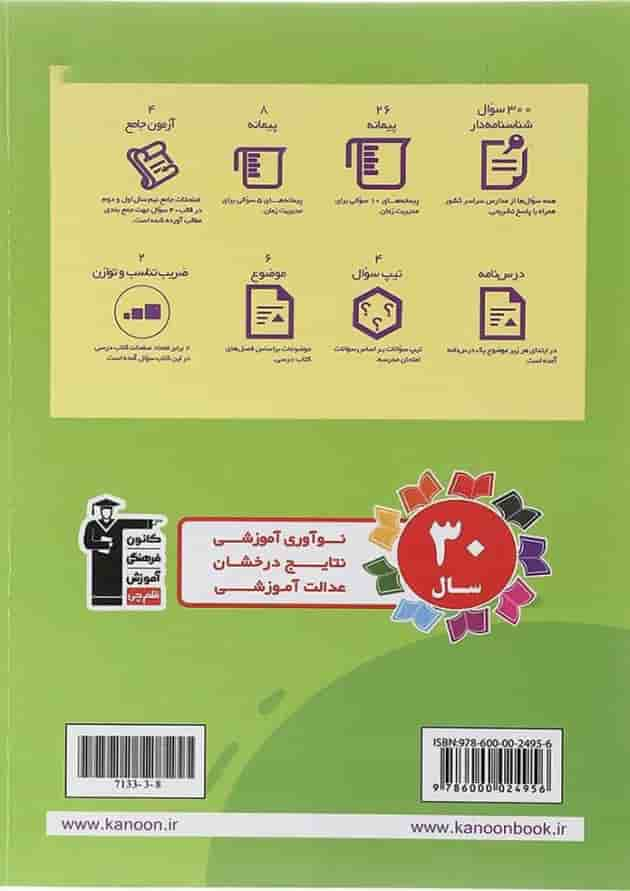 کتاب فارسی پنجم سری سوال های پرتکرار انتشارات کانون فرهنگی آموزش سال چاپ 1402 پشت جلد