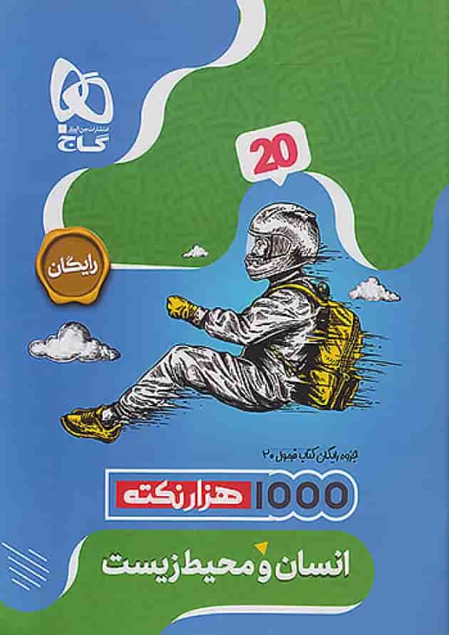 فرمول بیست انسان و محیط زیست یازدهم گاج شناسنامه