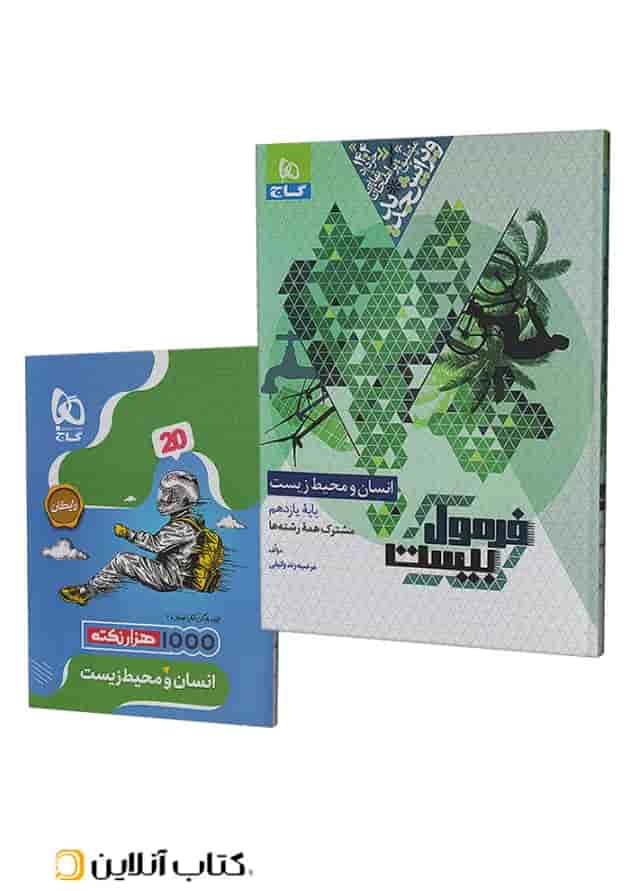 فرمول بیست انسان و محیط زیست یازدهم گاج جلد