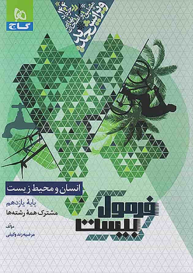 فرمول بیست انسان و محیط زیست یازدهم گاج پشت جلد