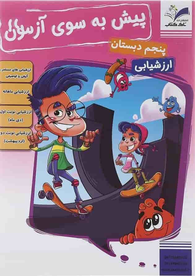 کتاب پیش به سوی آزمون جامع پنجم انتشارات تاک کتاب جلد
