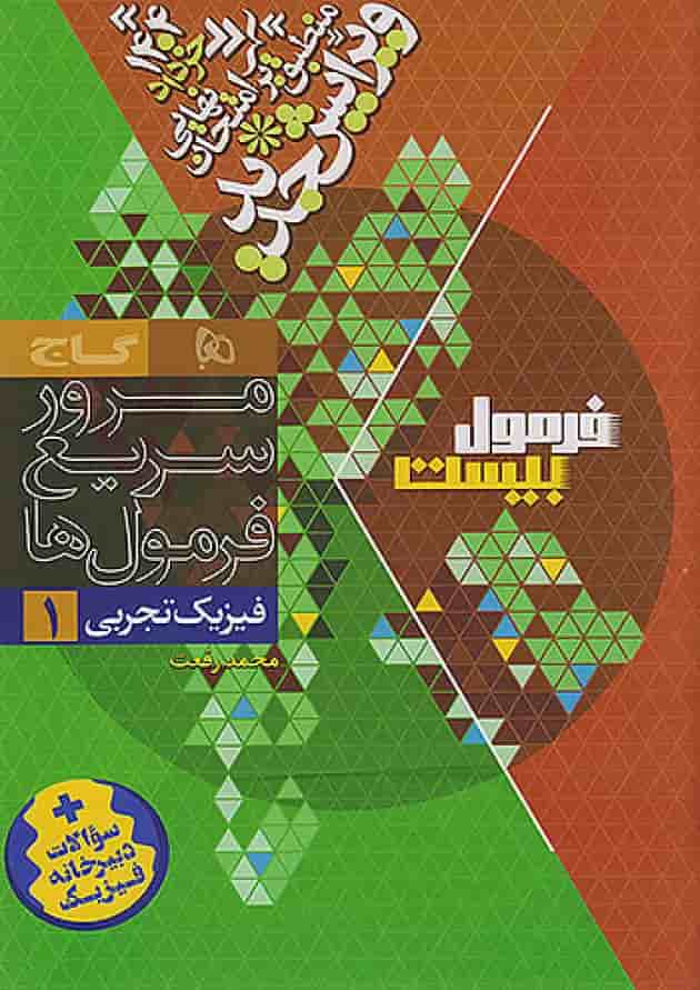 فرمول بیست فیزیک دهم تجربی گاج شناسنامه