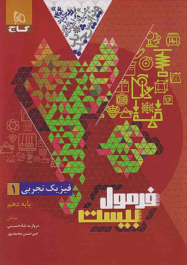 فرمول بیست فیزیک دهم تجربی گاج پشت جلد