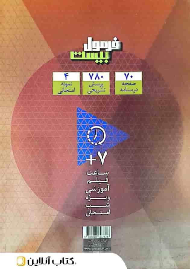 فرمول بیست فیزیک دهم رشته تجربی گاج پشت جلد