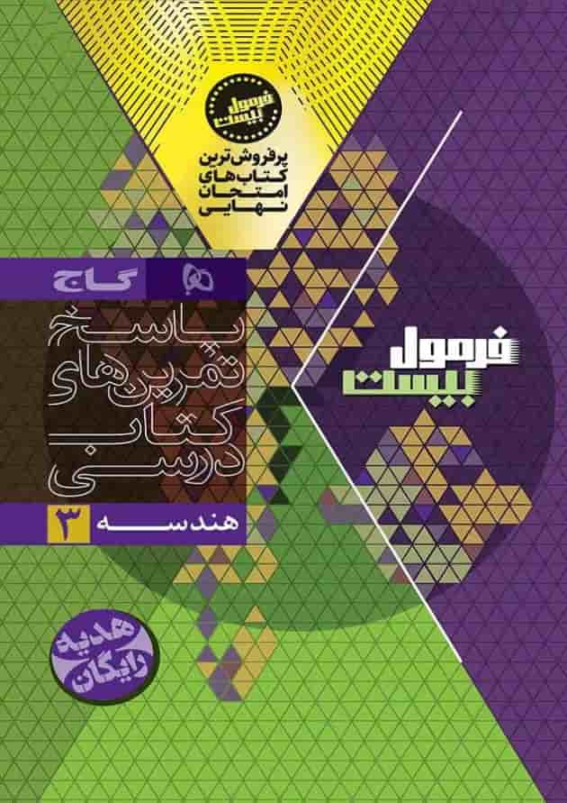 فرمول بیست هندسه دوازدهم گاج شناسنامه