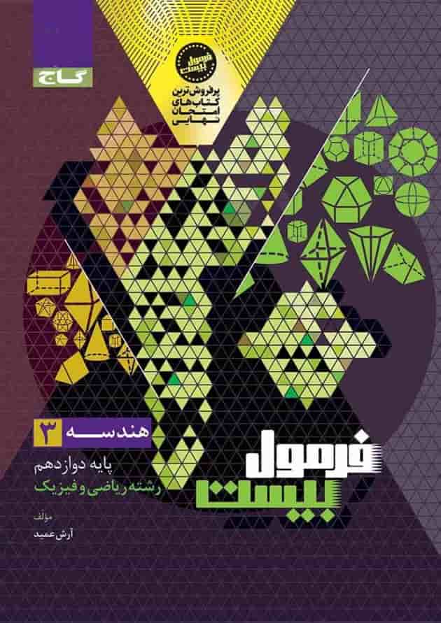فرمول بیست هندسه دوازدهم گاج پشت جلد