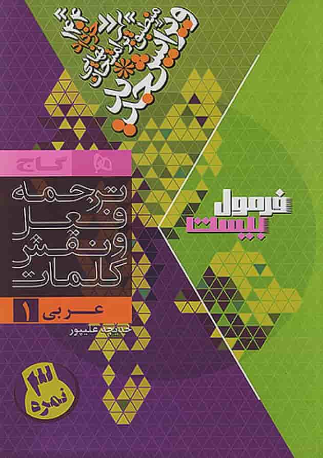 فرمول بیست عربی 1 دهم تجربی و ریاضی گاج شناسنامه