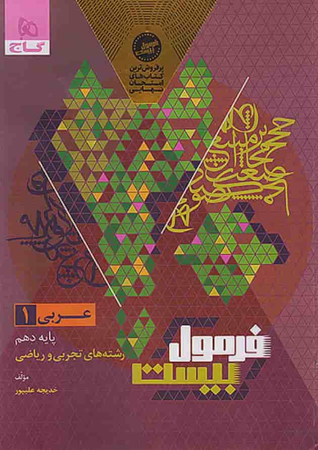 فرمول بیست عربی 1 دهم تجربی و ریاضی گاج جلد