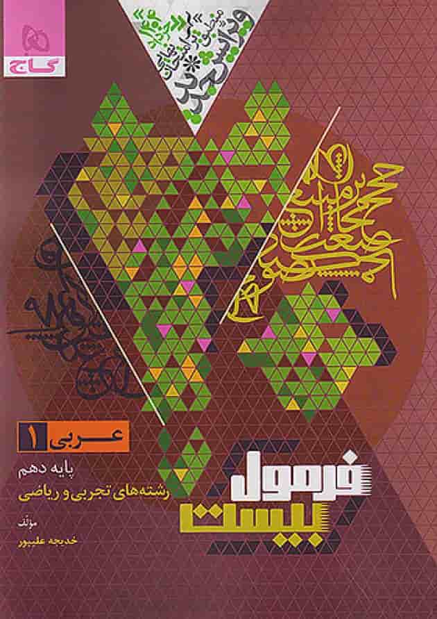 فرمول بیست عربی 1 دهم تجربی و ریاضی گاج پشت جلد