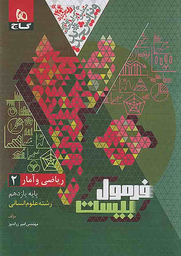 کتاب ریاضی و آمار یازدهم انسانی سری فرمول بیست پشت جلد