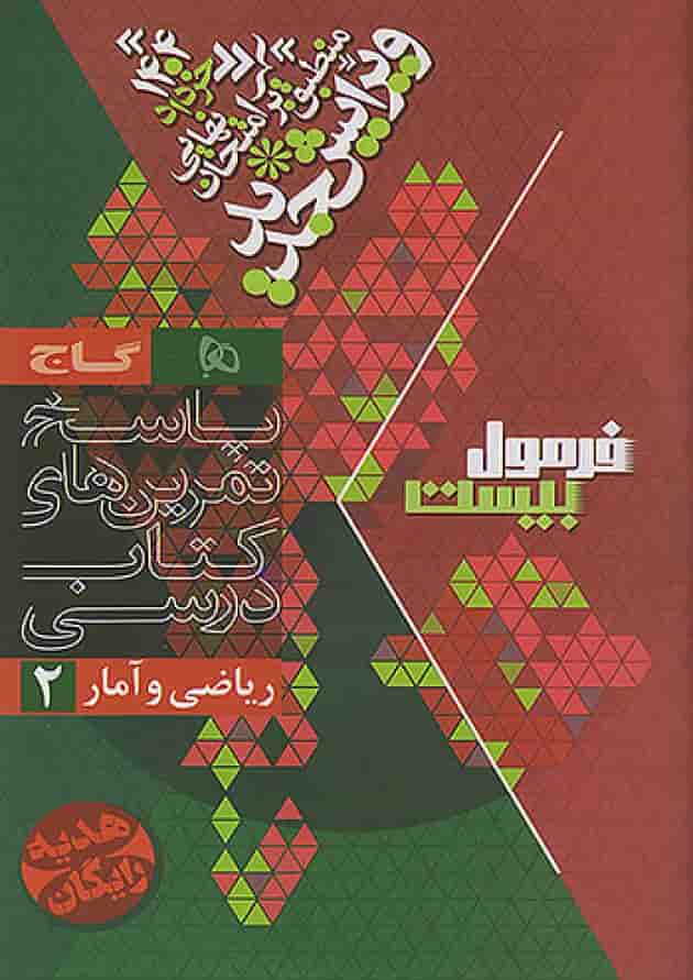 کتاب ریاضی و آمار یازدهم انسانی سری فرمول بیست شناسنامه