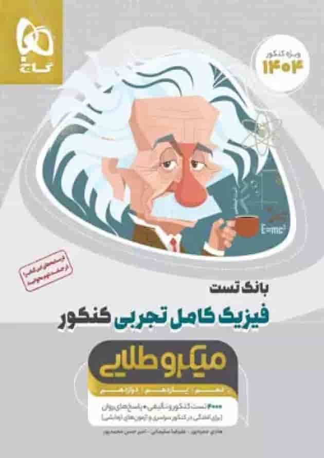 میکرو طلایی فیزیک کامل تجربی جلد اول گاج  جلد