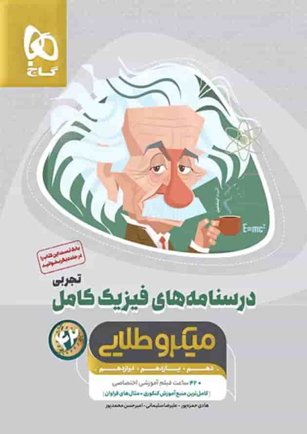 درسنامه های فیزیک کامل کنکور تجربی میکرو طلایی گاج جلد دوم  جلد