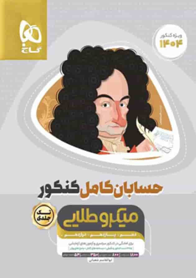 حسابان کامل کنکور میکرو طلایی گاج جلد
