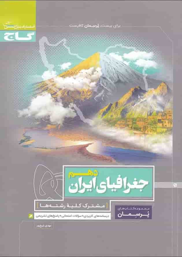 کتاب جغرافیای ایران دهم سری پرسمان جلد