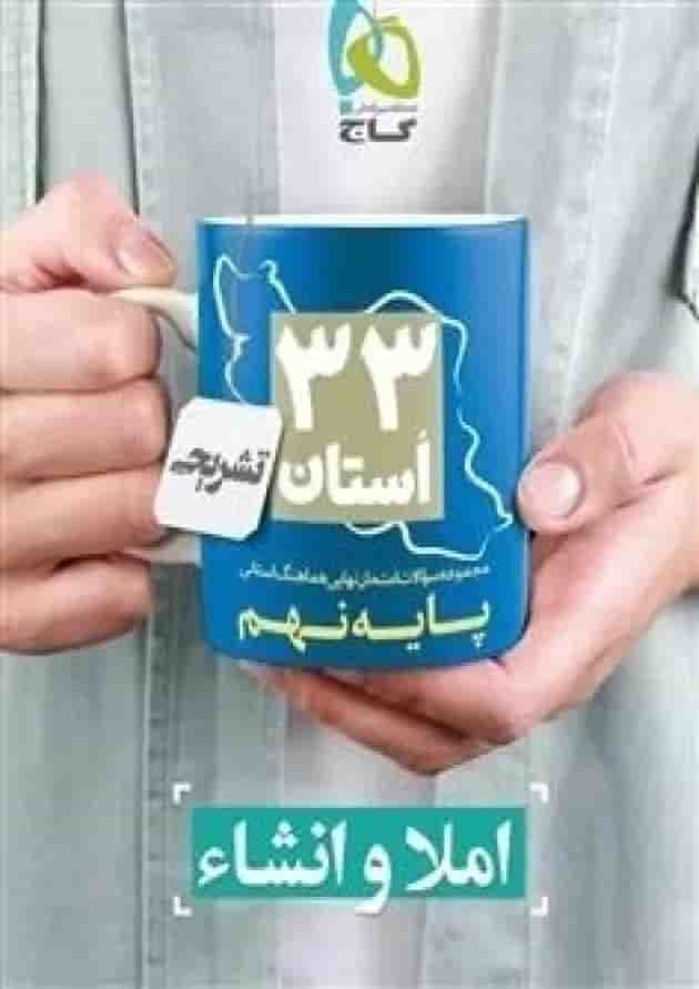 کتاب مجموعه سوالات امتحان نهایی هماهنگ استانی املا و انشاء نهم سری 33 استان جلد