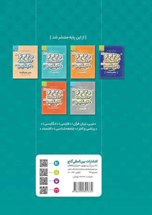 کتاب علوم و فنون ادبی دهم انسانی سری 6420 پشت جلد