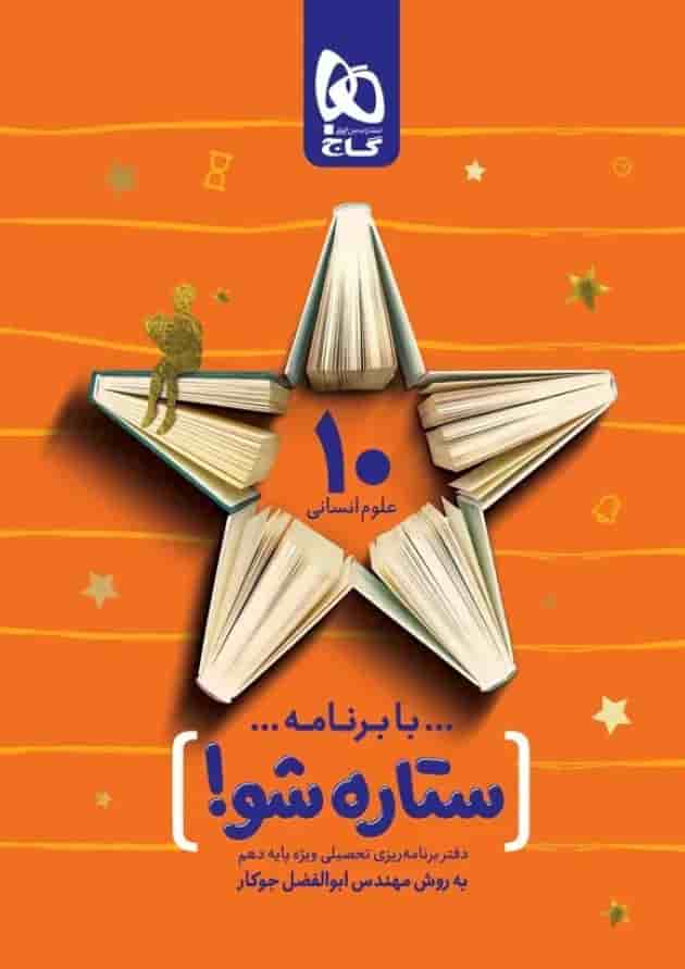 دفتر برنامه ریزی دهم انسانی به روش مهندس جوکار جلد