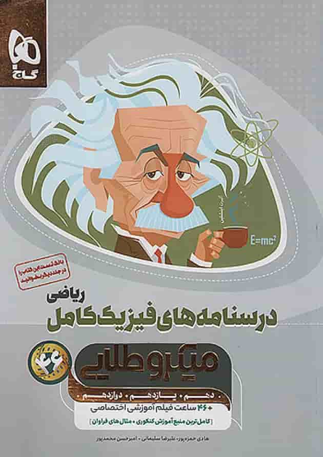 درسنامه های فیزیک کامل کنکور رشته ریاضی میکرو طلایی گاج جلد