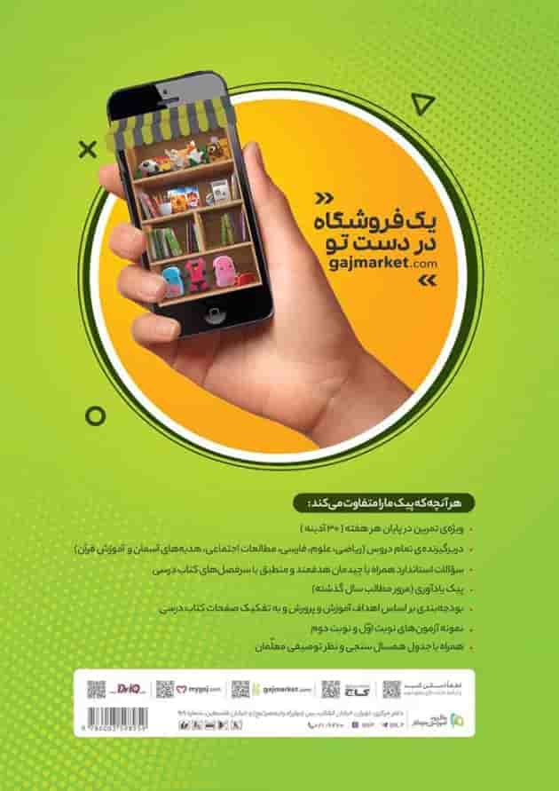 کتاب جامع پنجم سری پیک آدینه پشت جلد