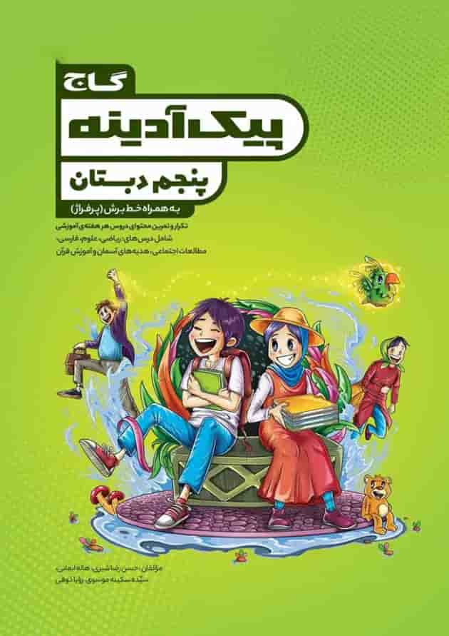 کتاب جامع پنجم سری پیک آدینه جلد