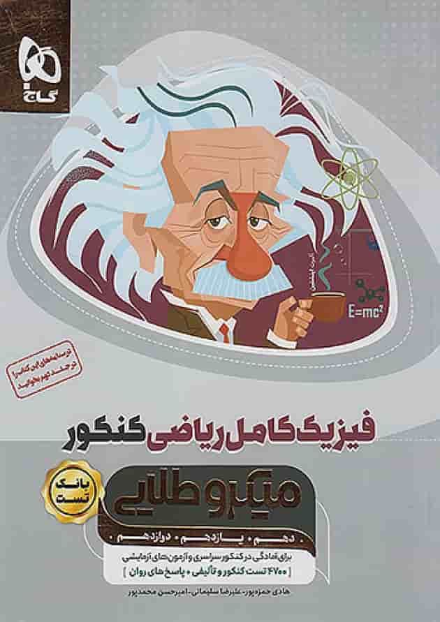 فیزیک کامل ریاضی کنکور میکرو طلایی گاج جلد اول جلد