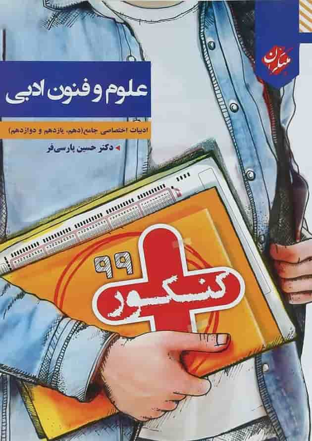 کتاب علوم و فنون ادبی جامع کنکور انسانی سری کنکور پلاس انتشارات مبتکران جلد