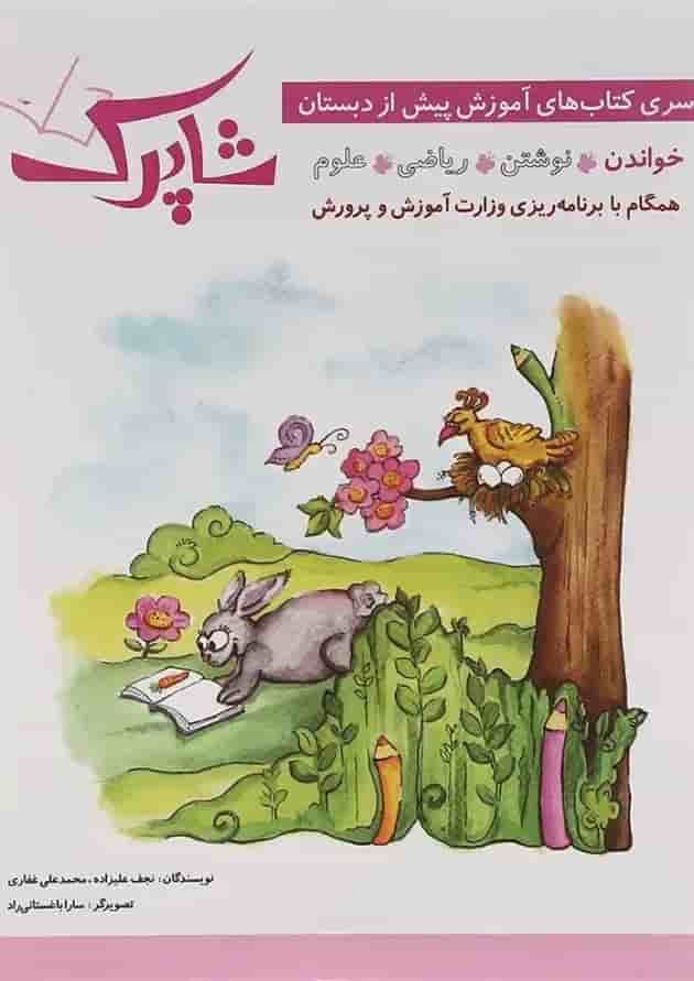 مجموعه 5 جلدی کتاب شاپرک انتشارات شباهنگ جلد